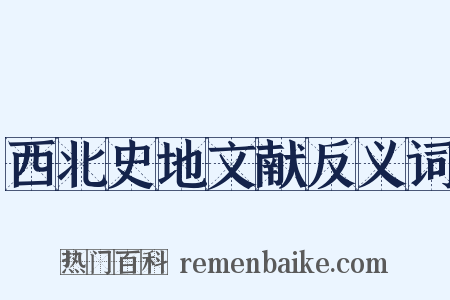 西北史地文献反义词是什么意思的图片